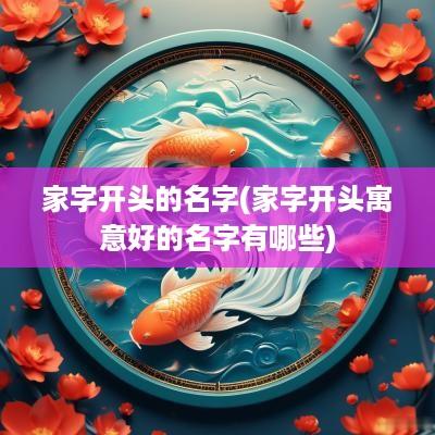 家字开头的名字(家字开头寓意好的名字有哪些)