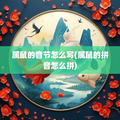 属鼠的音节怎么写(属鼠的拼音怎么拼)