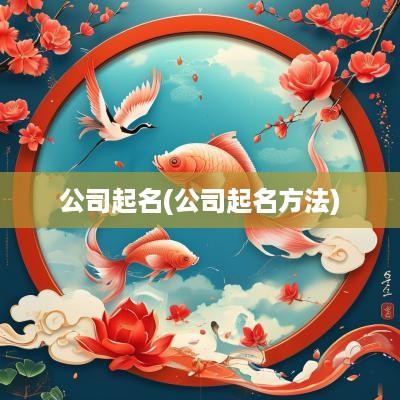 公司起名(公司起名方法)