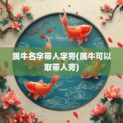 属牛名字带人字旁(属牛可以取带人旁)