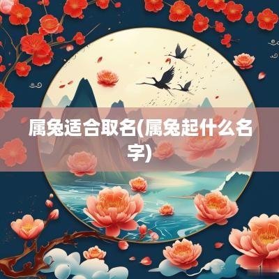 属兔适合取名(属兔起什么名字)