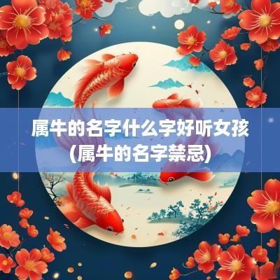 属牛的名字什么字好听女孩(属牛的名字禁忌)