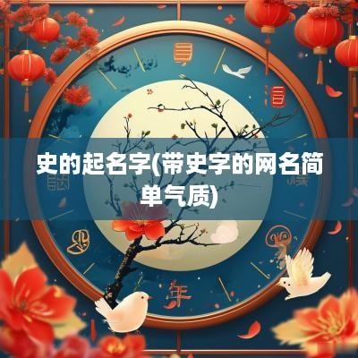 史的起名字(带史字的网名简单气质)