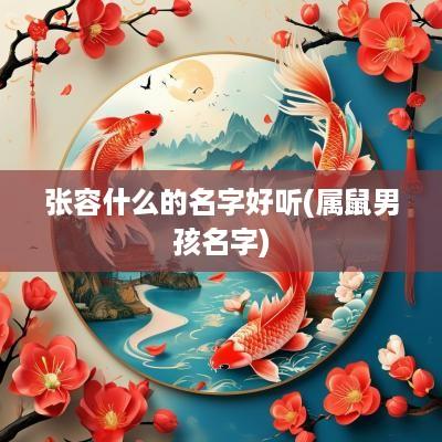 张容什么的名字好听(属鼠男孩名字)