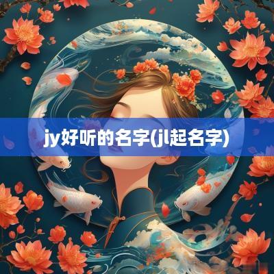 jy好听的名字(jl起名字)