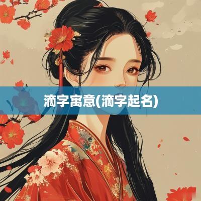 滴字寓意(滴字起名)