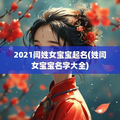 2025闫姓女宝宝起名(姓闫女宝宝名字大全)