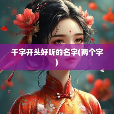 千字开头好听的名字(两个字)