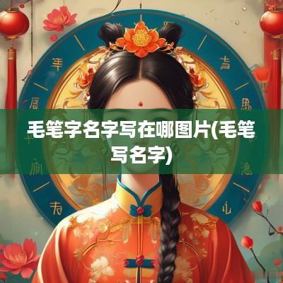 毛笔字名字写在哪图片(毛笔写名字)