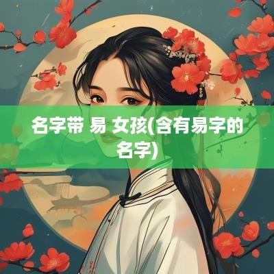 名字带 易 女孩(含有易字的名字)