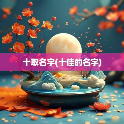 十取名字(十佳的名字)