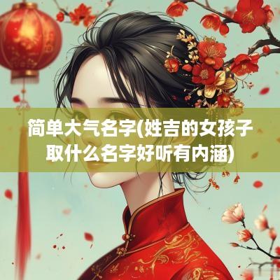 简单大气名字(姓吉的女孩子取什么名字好听有内涵)