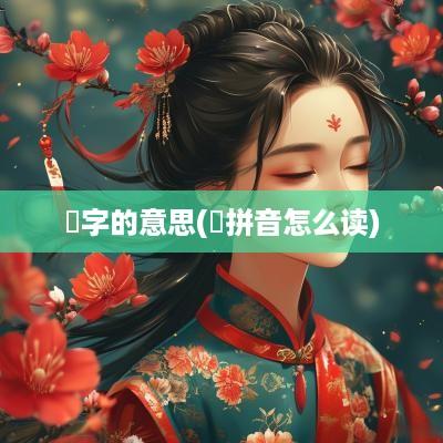 滘字的意思(滘拼音怎么读)