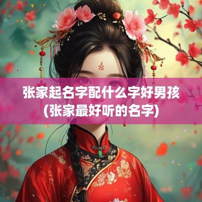 张家起名字配什么字好男孩(张家最好听的名字)