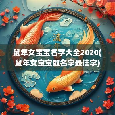蛇年女宝宝名字大全2025(蛇年女宝宝取名字最佳字)