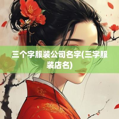 三个字服装公司名字(三字服装店名)