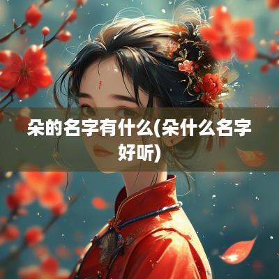 朵的名字有什么(朵什么名字好听)