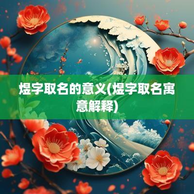煜字取名的意义(煜字取名寓意解释)