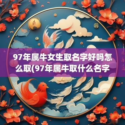 97年属牛女生取名字好吗怎么取(97年属牛取什么名字好)