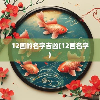 12画的名字吉凶(12画名字)