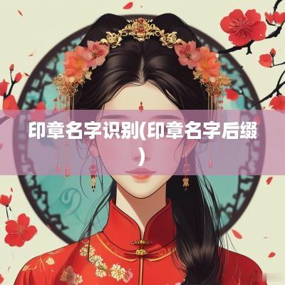 印章名字识别(印章名字后缀)