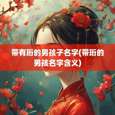带有珩的男孩子名字(带珩的男孩名字含义)