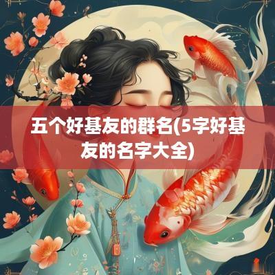 五个好基友的群名(5字好基友的名字大全)