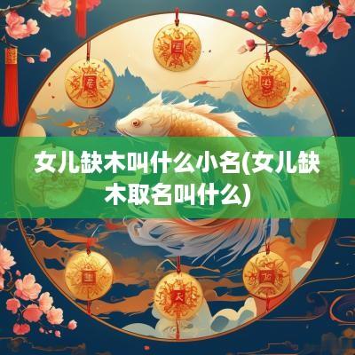 女儿缺木叫什么小名(女儿缺木取名叫什么)