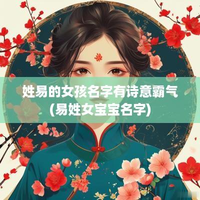 姓易的女孩名字有诗意霸气(易姓女宝宝名字)