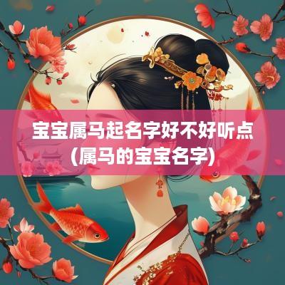 宝宝属马起名字好不好听点(属马的宝宝名字)
