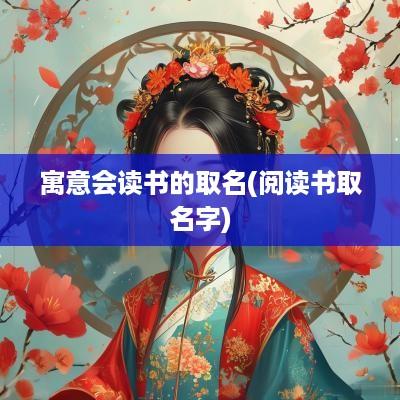 寓意会读书的取名(阅读书取名字)