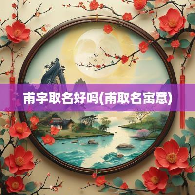 甫字取名好吗(甫取名寓意)