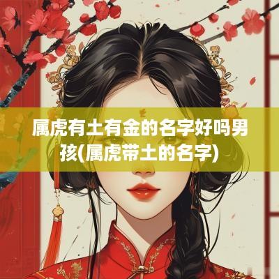 属虎有土有金的名字好吗男孩(属虎带土的名字)