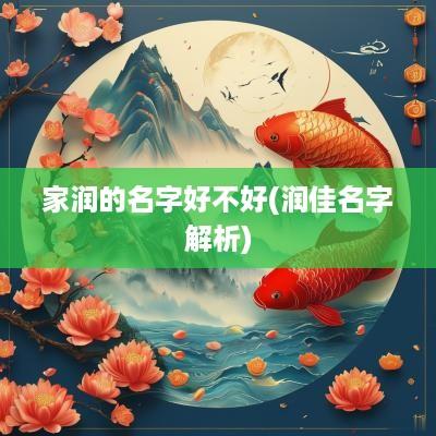 家润的名字好不好(润佳名字解析)