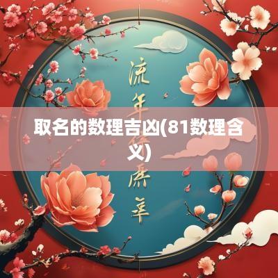 取名的数理吉凶(81数理含义)
