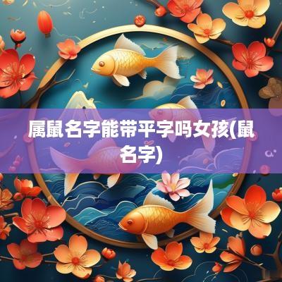 属鼠名字能带平字吗女孩(鼠名字)