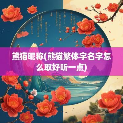 熊猫昵称(熊猫繁体字名字怎么取好听一点)