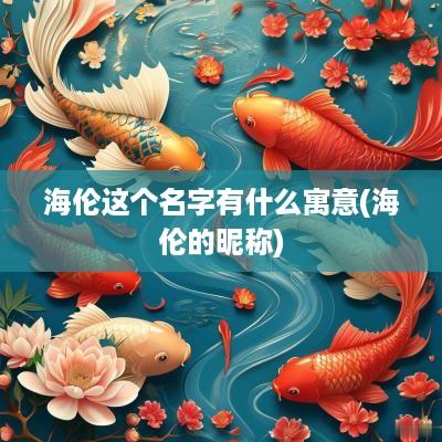 海伦这个名字有什么寓意(海伦的昵称)
