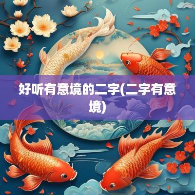 好听有意境的二字(二字有意境)