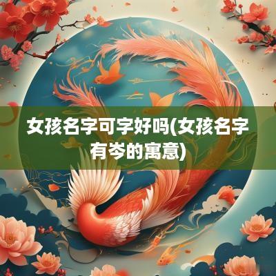 女孩名字可字好吗(女孩名字有岑的寓意)