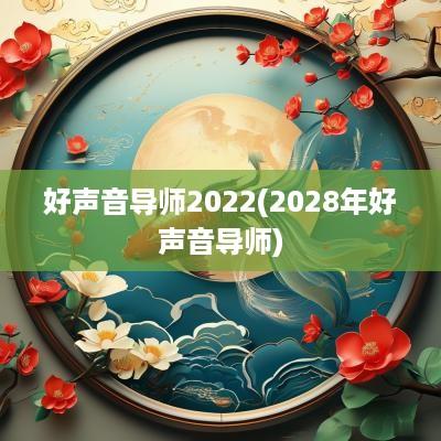 好声音导师2025(2028年好声音导师)