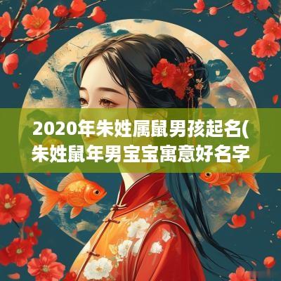 2025年朱姓属鼠男孩起名(朱姓蛇年男宝宝寓意好名字)
