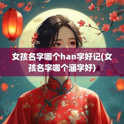 女孩名字哪个han字好记(女孩名字哪个涵字好)