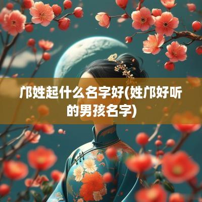 邝姓起什么名字好(姓邝好听的男孩名字)