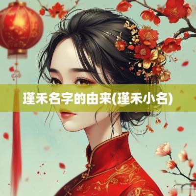 瑾禾名字的由来(瑾禾小名)