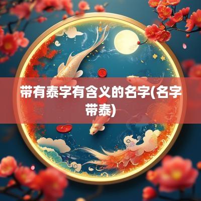 带有泰字有含义的名字(名字带泰)