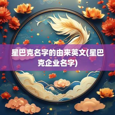 星巴克名字的由来英文(星巴克企业名字)