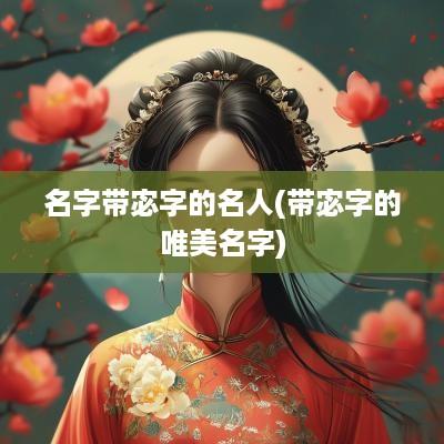 名字带宓字的名人(带宓字的唯美名字)