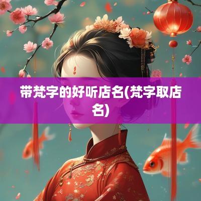 带梵字的好听店名(梵字取店名)
