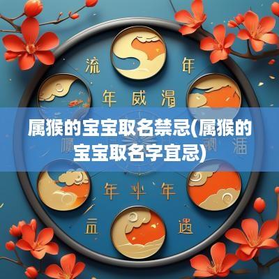 属猴的宝宝取名禁忌(属猴的宝宝取名字宜忌)